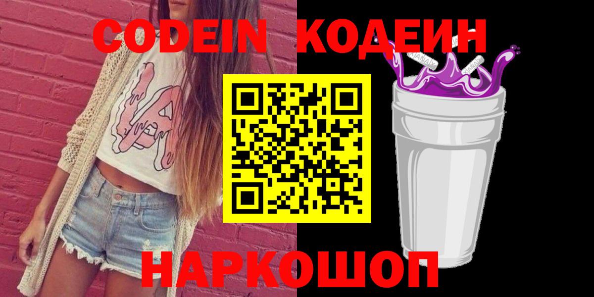 Кодеин Purple Drank  Вход с VPN  Чистополь 